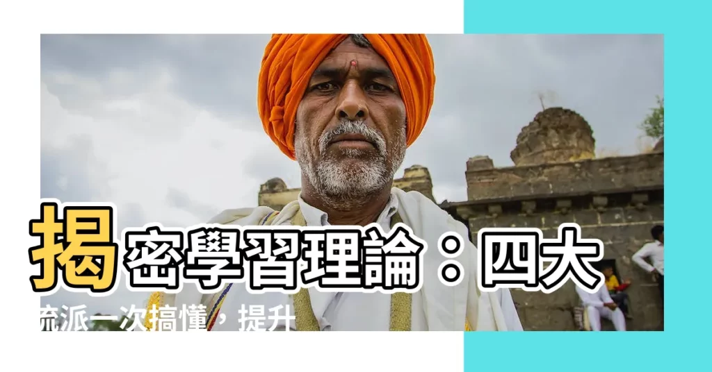 【學習理論有哪些】揭密學習理論：四大流派一次搞懂，提升學習力！