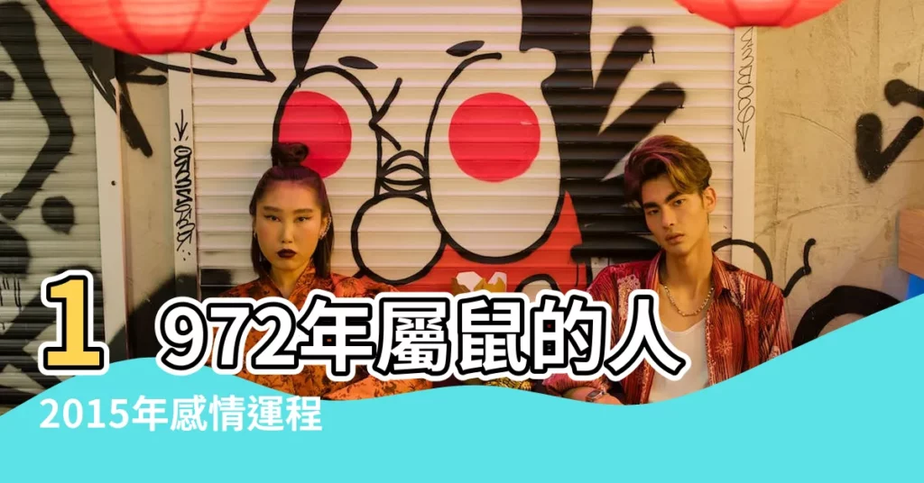 1972年屬鼠的人2015年感情運程 |1972年鼠人的2015年運勢怎麼樣命運 |1972年屬鼠的人2015年運程 |【1972年生人2015年運勢】