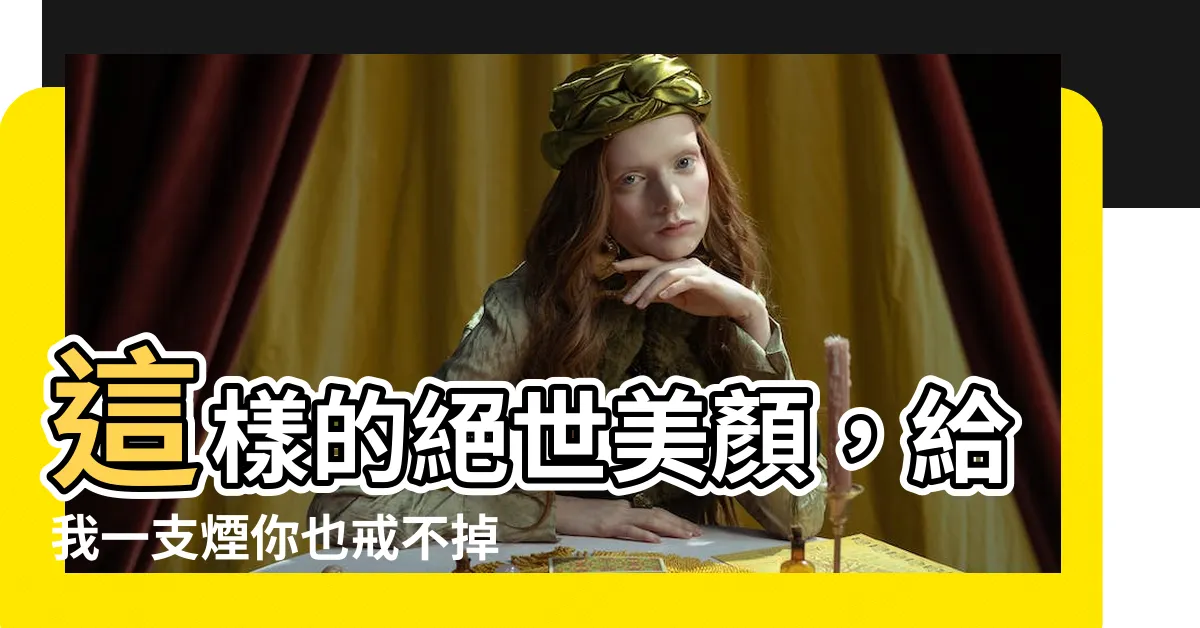【給我一支煙】這樣的絕世美顏，給我一支煙你也戒不掉！
