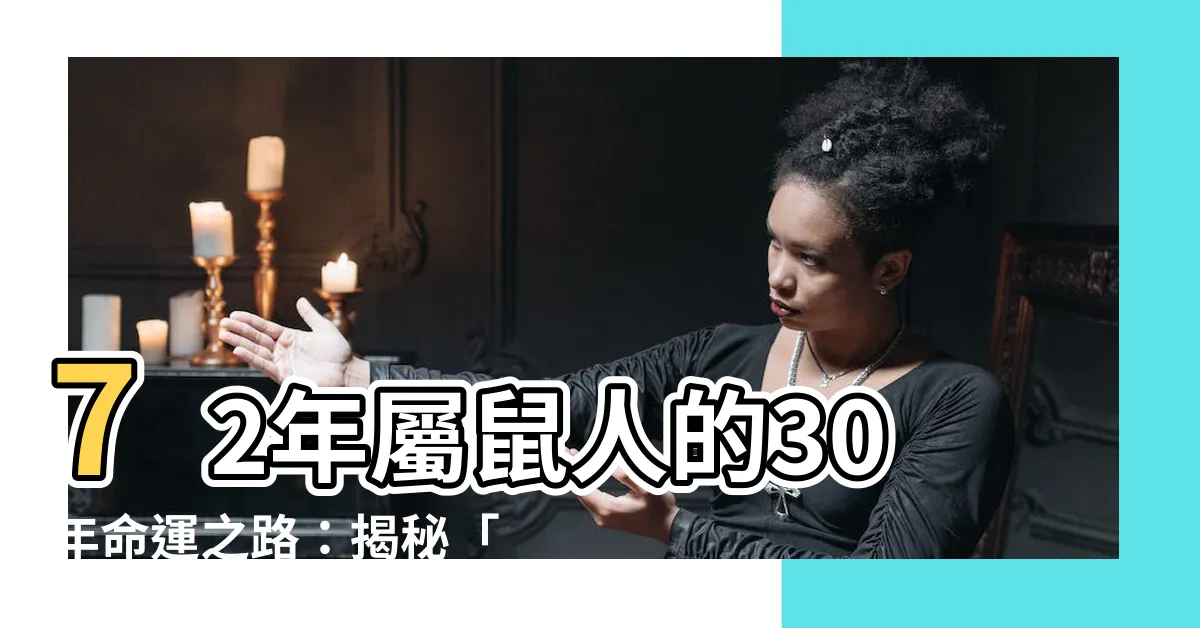 【72年屬鼠】72年屬鼠人的30年命運之路：揭秘「水鼠人」48歲後的宿命！