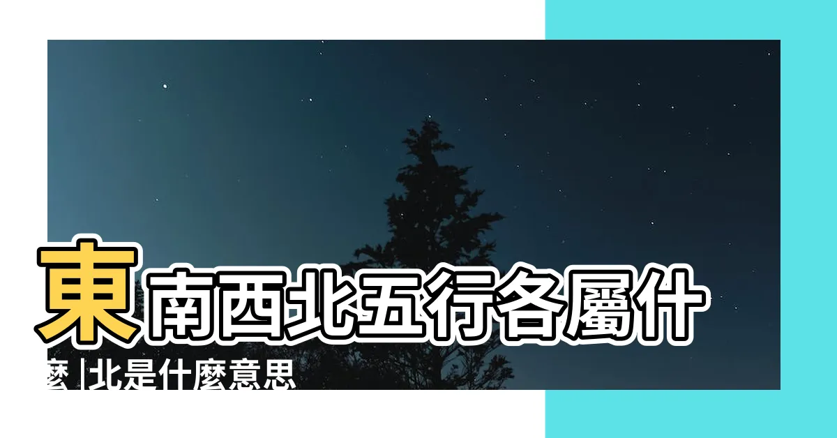 【北 五行】東南西北五行各屬什麼 |北是什麼意思北字五行屬什麼 |北的意思 |