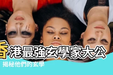 【玄學家】香港最強玄學家大公開！揭秘他們的玄學秘辛