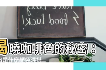 【咖啡色是什麼顏色加什麼顏色】揭曉咖啡色的秘密：找出是什麼顏色混搭創造出它的醇厚韻味！
