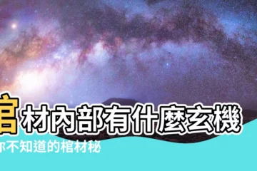 【棺材內部】棺材內部有什麼玄機？你不知道的棺材秘密！