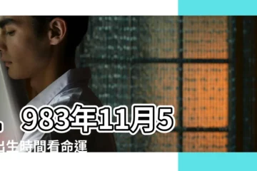 【屬豬的1983年11月5日】1983年11月5日出生時間看命運 |出生日期1983年11月5日測命運 |1983年11月5日出生日期看命運 |