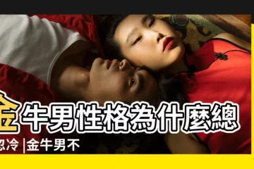 【總是找金牛男 他會煩嗎】金牛男性格為什麼總是忽冷 |金牛男不回微信是什麼意思 |不理金牛男他會着急嗎 |