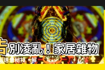 【家居雜物】告別凌亂！家居雜物56招速清秘技，解放你的生活空間