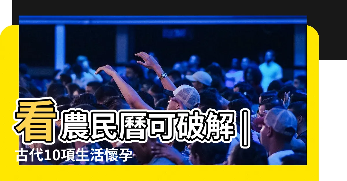 【懷孕家裡可以動工嗎】看農民曆可破解 |古代10項生活懷孕禁忌是真還是假 |不能搬家 |