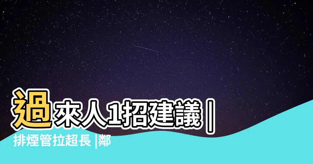 【排油煙管對著我家】過來人1招建議 |排煙管拉超長 |鄰居説我家排油煙管對著他家窗户 |