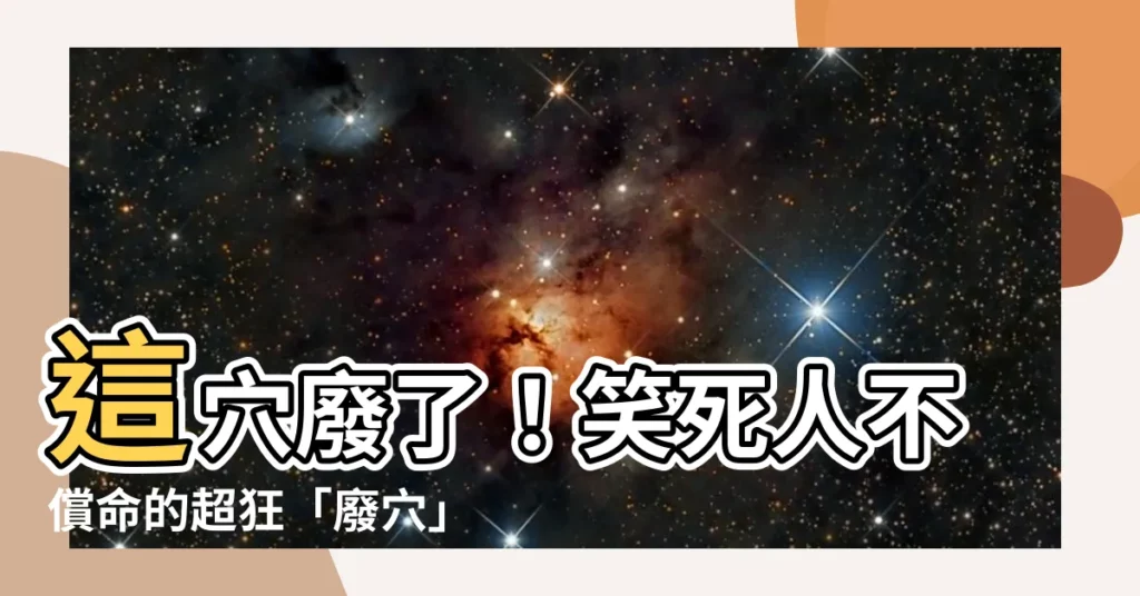 【這穴廢了】這穴廢了！笑死人不償命的超狂「廢穴」梗圖 20 連發