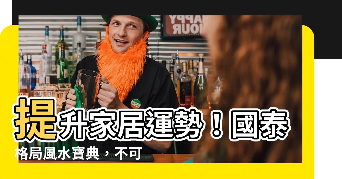 【國泰格局風水】提升家居運勢！國泰格局風水寶典，不可錯過的10種設計守則！