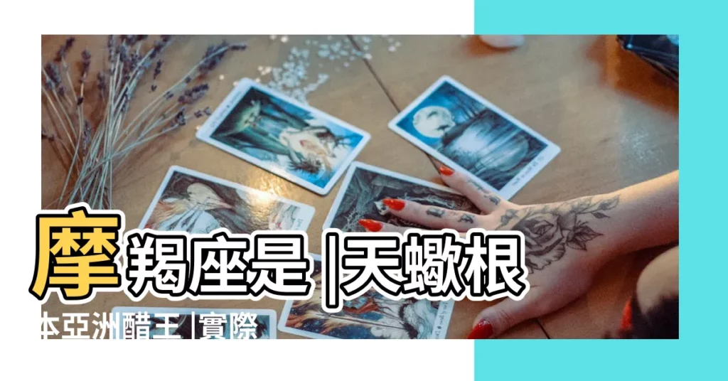 摩羯座是 |天蠍根本亞洲醋王 |實際上是大醋桶 |【最愛吃醋的星座男排行】