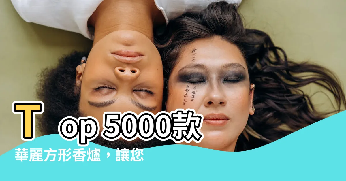 【方形香爐】Top 5000款華麗方形香爐，讓您的空間瞬間升級