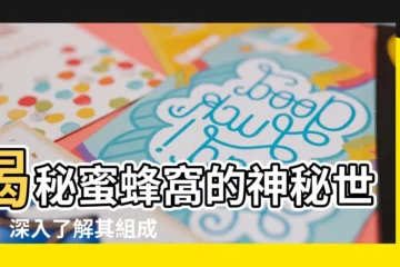 【蜜蜂窩】揭秘蜜蜂窩的神秘世界：深入瞭解其組成與禦敵應對