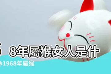 【1968年出生屬猴的命運如何】68年屬猴女人是什麼命1968年屬猴的人是什麼命 |68年出生五行屬什麼 |1968年屬猴人2023年運勢及運程68年55歲生肖猴2023年每月 |