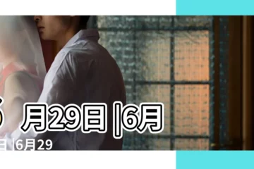 【六月二十九是什麼日子】6月29日 |6月29日 |6月29日 |