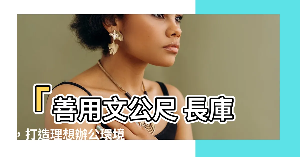 【文公尺 長庫】「善用文公尺 長庫，打造理想辦公環境，提升運勢！」