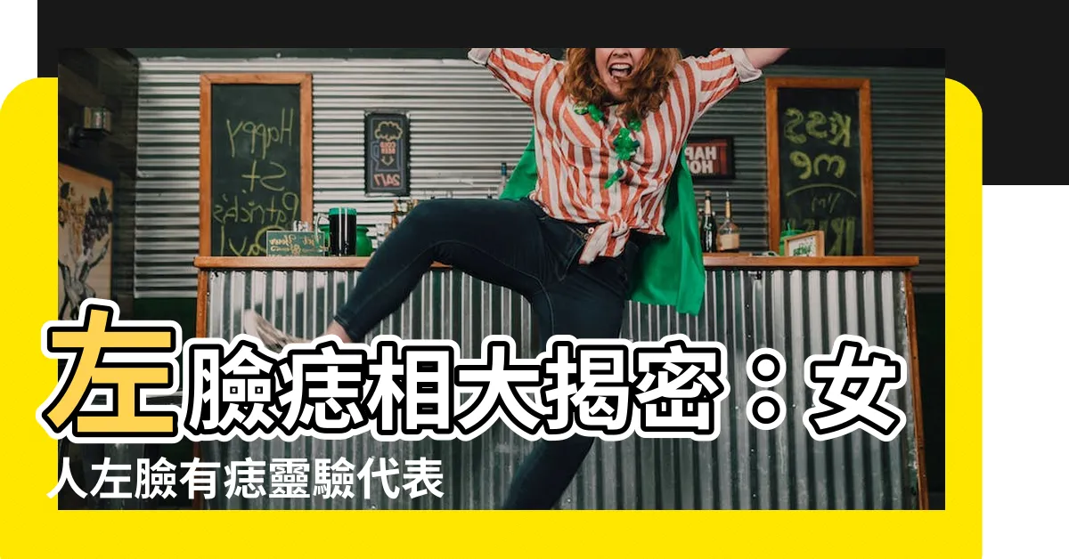 【左臉痣】左臉痣相大揭密：女人左臉有痣靈驗代表福氣多多！