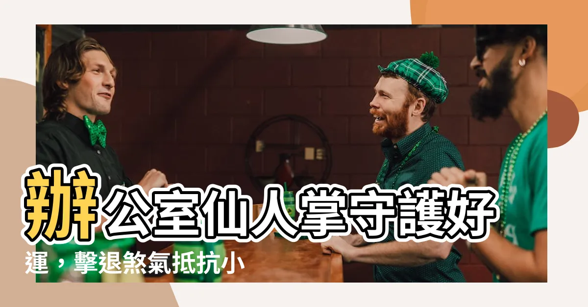 【辦公室仙人掌擋煞】辦公室仙人掌守護好運，擊退煞氣抵抗小人騷擾