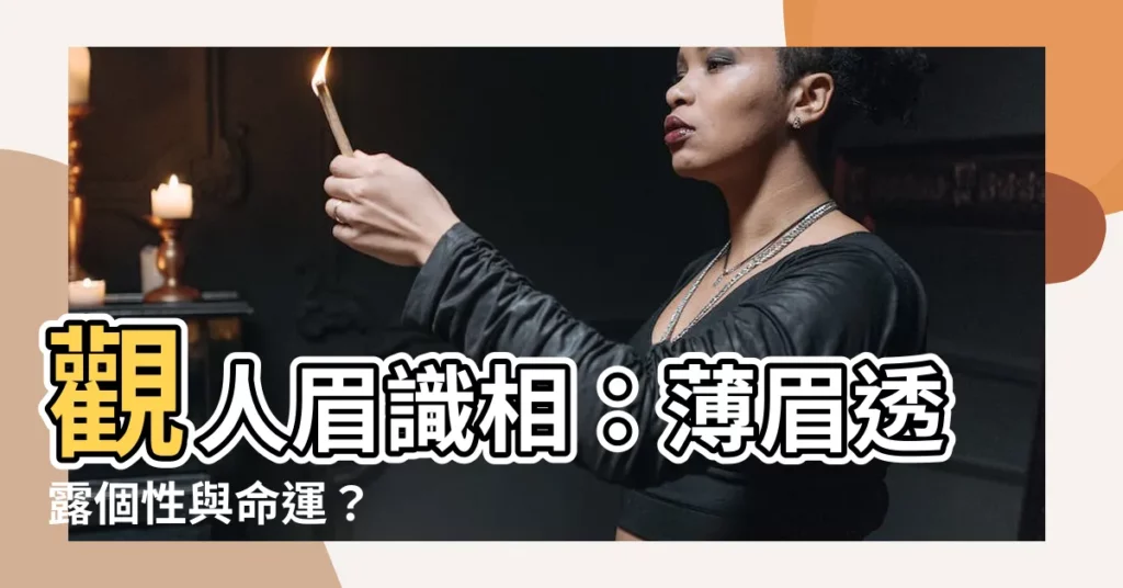 【薄眉】觀人眉識相：薄眉透露個性與命運？