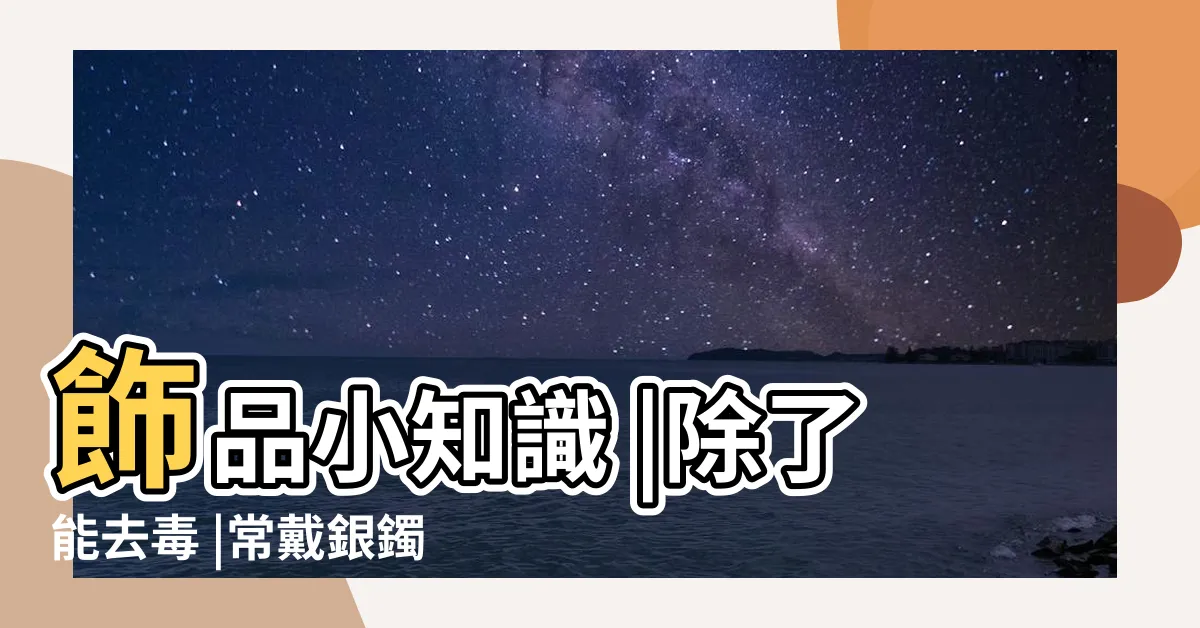 【帶銀飾好處】飾品小知識 |除了能去毒 |常戴銀鐲和銀鍊有意想不到的好處 |
