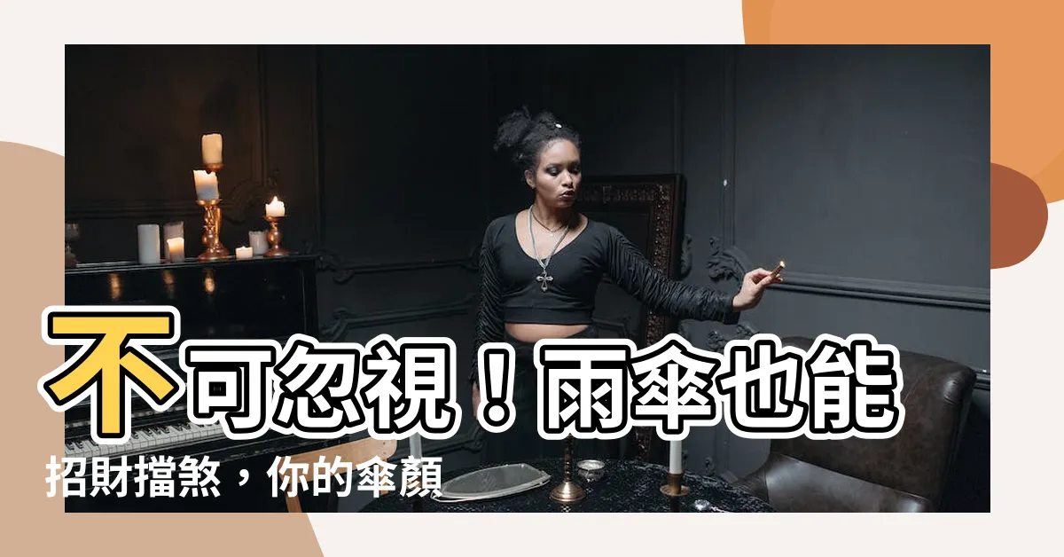 【雨傘顏色風水】不可忽視！雨傘也能招財擋煞，你的傘顏色選對了嗎？