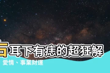 【右耳下有痣】右耳下有痣的超狂解析：愛情、事業財運桃花一次看！