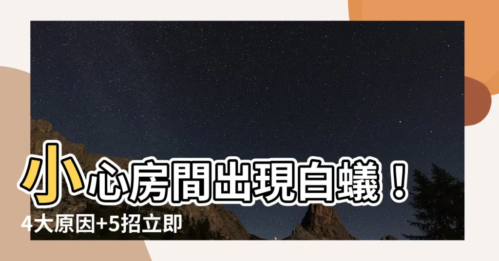 【房間出現白蟻】小心房間出現白蟻！4大原因+5招立即處理