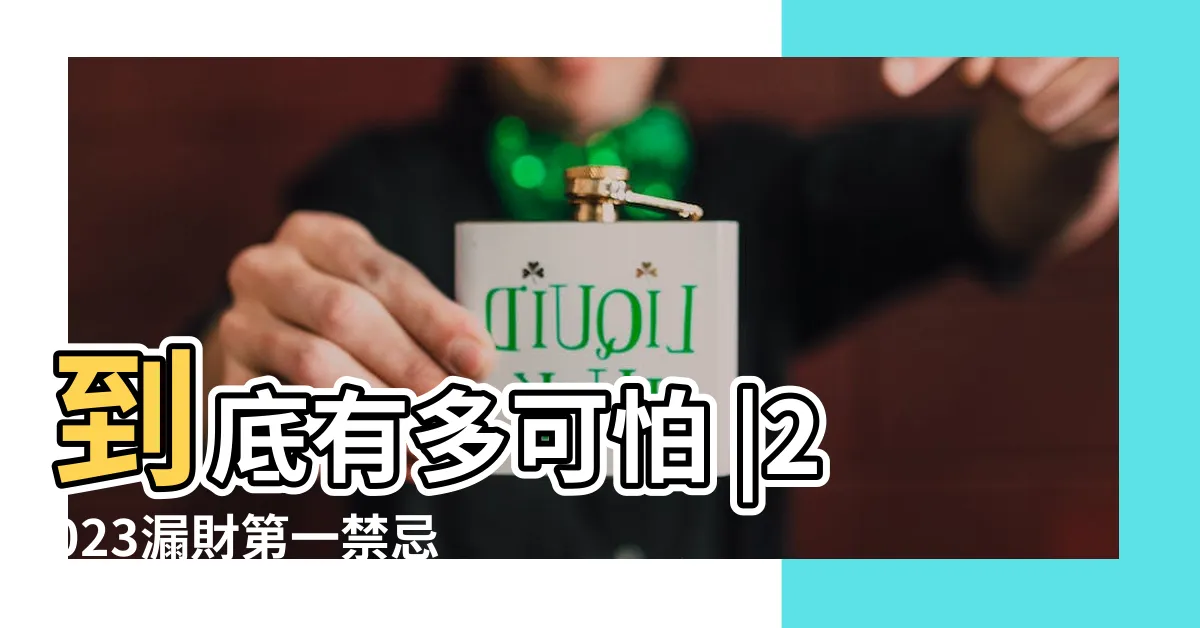 【穿堂煞定義】到底有多可怕 |2023漏財第一禁忌格局 |要如何化解 |
