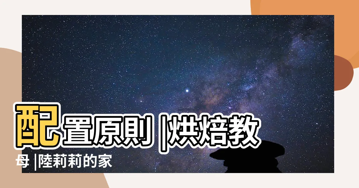 【圓形飯桌】配置原則 |烘焙教母 |陸莉莉的家 |
