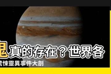 【鬼是真的嗎】鬼真的存在？世界各地驚悚靈異事件大剖析！