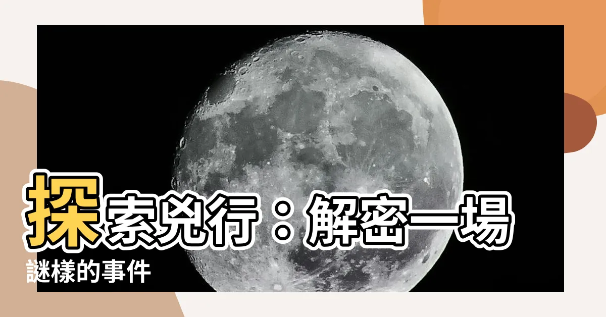 【兇行】探索兇行：解密一場謎樣的事件