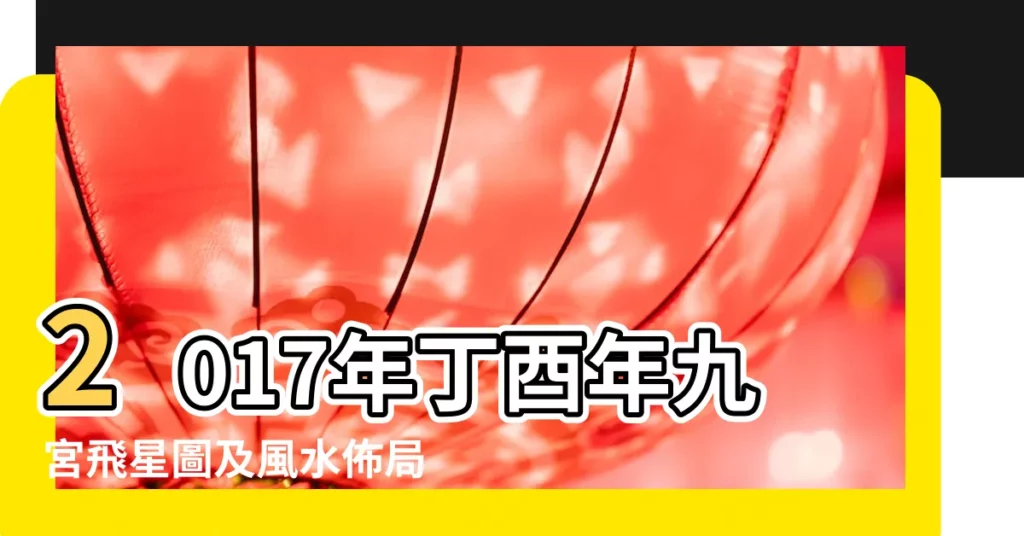 2017年丁酉年九宮飛星圖及風水佈局 |2017年九宮飛星圖及風水及流年星飛臨各方位吉凶論 |2017年九宮飛星圖及風水佈局 |【2017年8 3 九宮飛星】
