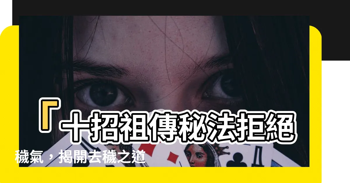 【去穢氣】「十招祖傳秘法拒絕穢氣，揭開去穢之道！」