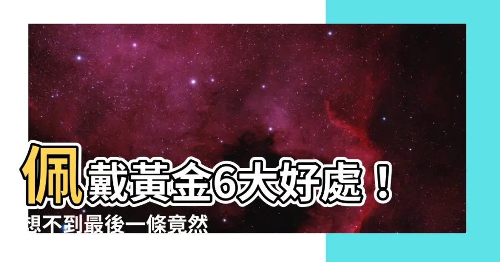 【佩戴黃金好處】佩戴黃金6大好處！想不到最後一條竟然這麼重要