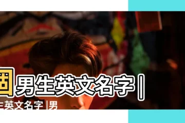 【取英文名字男孩】個男生英文名字 |男生英文名字 |男生英文名字怎麼取 |