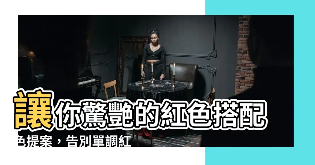 【紅色搭配色】讓你驚艷的紅色搭配色提案，告別單調紅配綠！