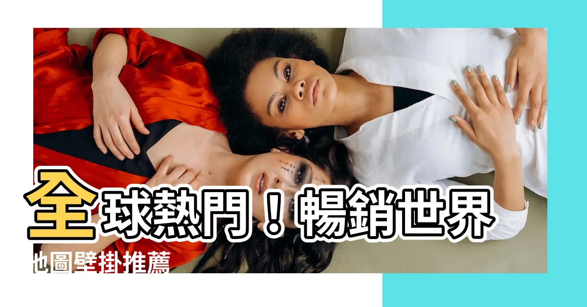 【世界地圖 壁掛】全球熱門！暢銷世界地圖壁掛推薦