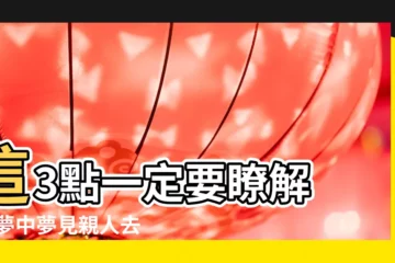 【夢見給活着的奶奶辦喪事6】這3點一定要瞭解 |在夢中夢見親人去世是什麼意思 |夢到已故的親人 |