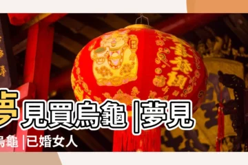 【已婚女人夢見買烏龜】夢見買烏龜 |夢見買烏龜 |已婚女人夢見烏龜預示着什麼意思 |