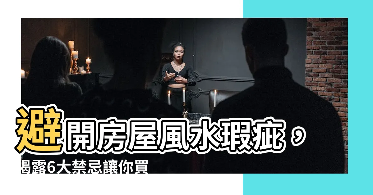 【風水瑕疵】避開房屋風水瑕疵，揭露6大禁忌讓你買房無憂！