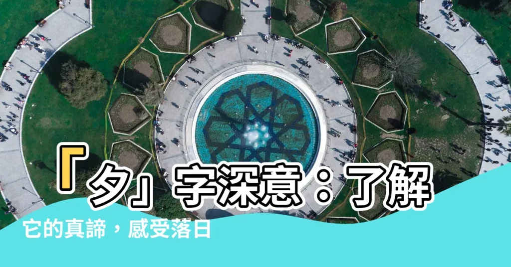 【夕 意思】「夕」字深意：瞭解它的真諦，感受落日餘暉之美