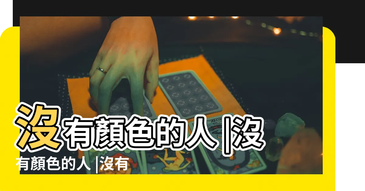 【沒有顏色的人】沒有顏色的人 |沒有顏色的人 |沒有顏色的人是什麼樣的 |