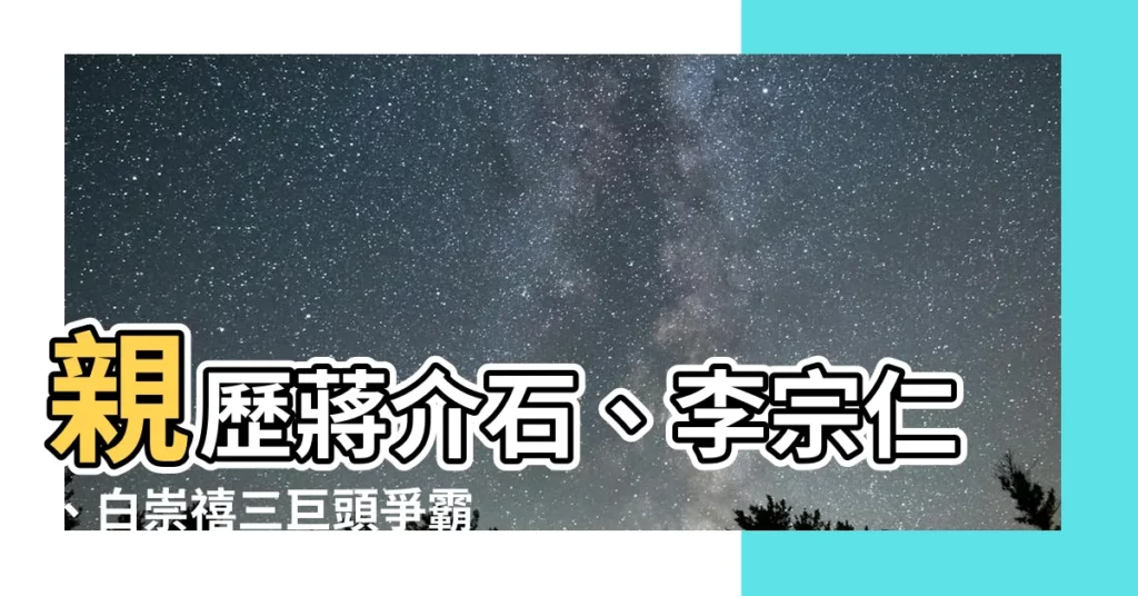【黃旭初】親歷蔣介石、李宗仁、白崇禧三巨頭爭霸！黃旭初回憶錄揭秘