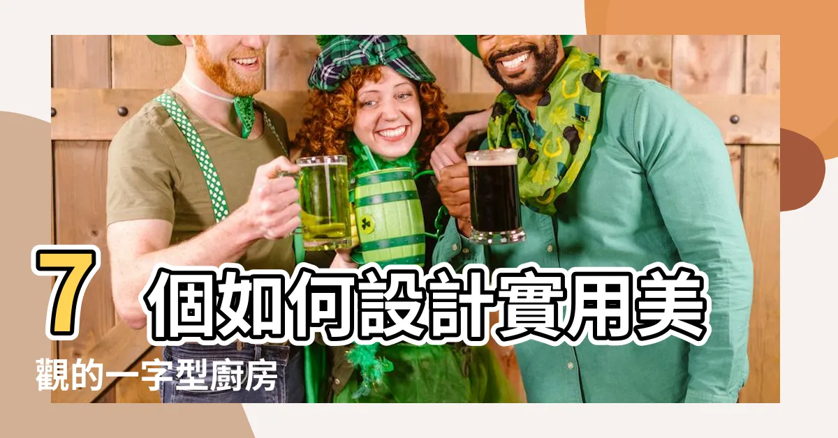 【一字型廚房設計】7個如何設計實用美觀的一字型廚房