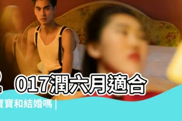 【2017年閏六月幾點出生】2017潤六月適合生寶寶和結婚嗎 |閏六月傳説與疑問你 |農曆閏月出生的人 |