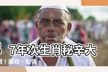 【87年次生肖】87年次生肖秘辛大公開！屬相、配偶、幸運色一次看