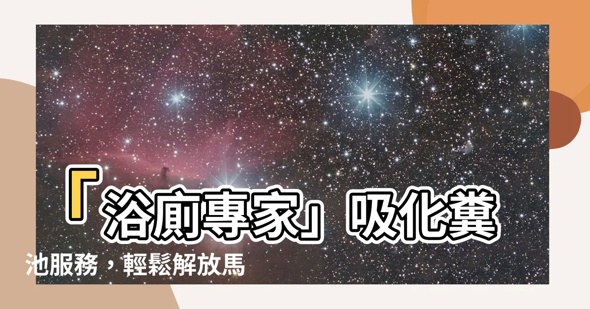 【吸化糞池】「浴廁專家」吸化糞池服務，輕鬆解放馬桶堵塞之苦！
