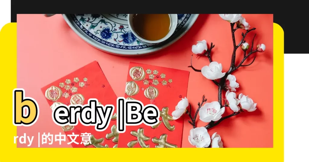berdy |Berdy |的中文意思 |【英文名字berdy】