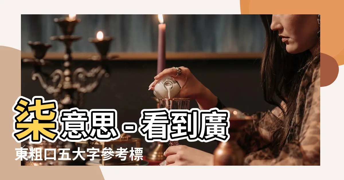 【柒意思】柒意思 - 看到廣東粗口五大字參考標題還不點進來?